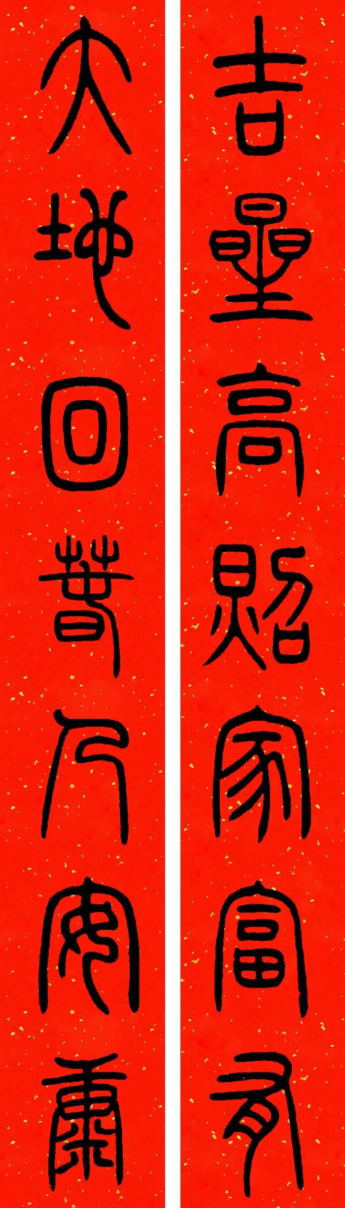 2021年篆书集字春联(附横批)来了!