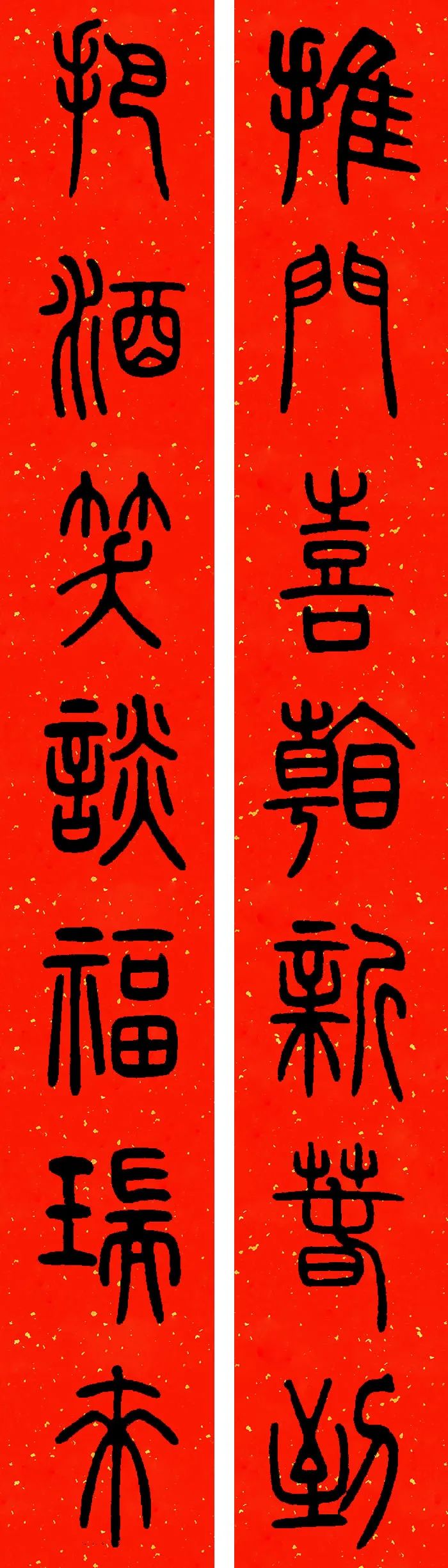 2021年篆书集字春联(附横批)来了!