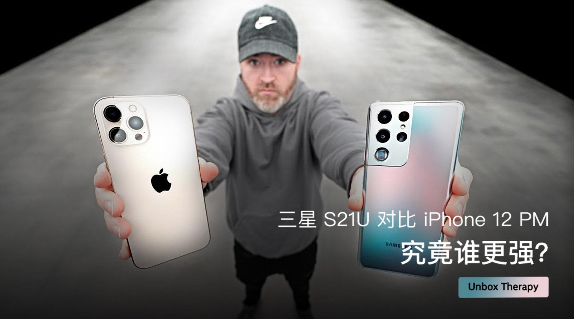 三星 S21U 对比 iPhone 12 PM，究竟谁更强？