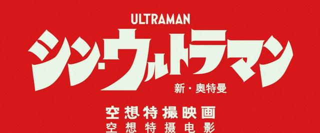 新奥特曼发布预告,初代奥特曼超燃现身,史上最憋屈怪兽梦幻联动 新奥特曼发布预告,初代奥特曼超燃现身,史上最憋屈怪兽梦幻联动