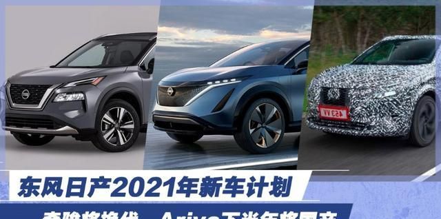 尼桑2021年新款,尼桑新款车型2021上市 东风日产2021年新车计划 奇骏将换代,ariya下半年将国产