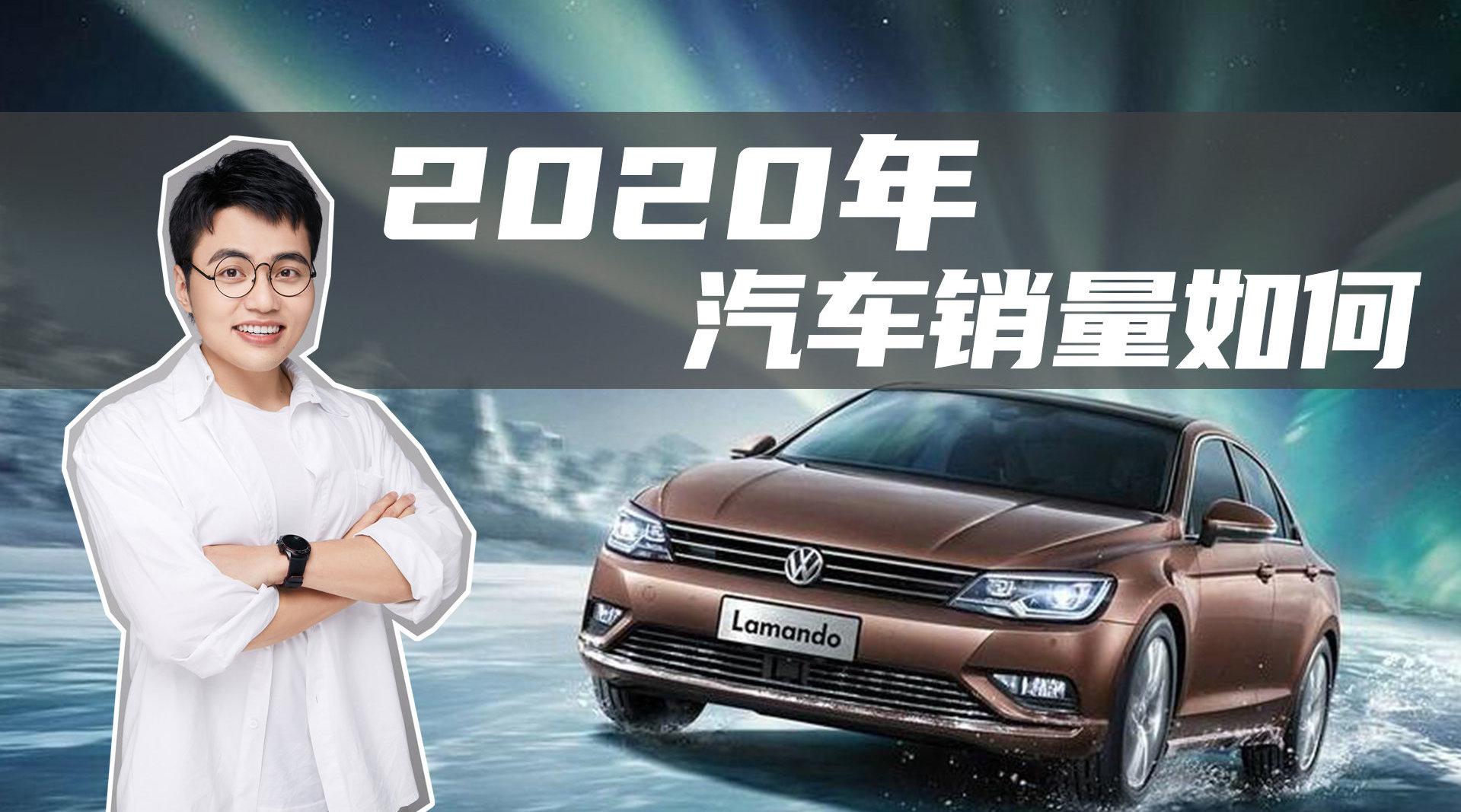 豆车一分钟：盘点2020年汽车销量前三名……