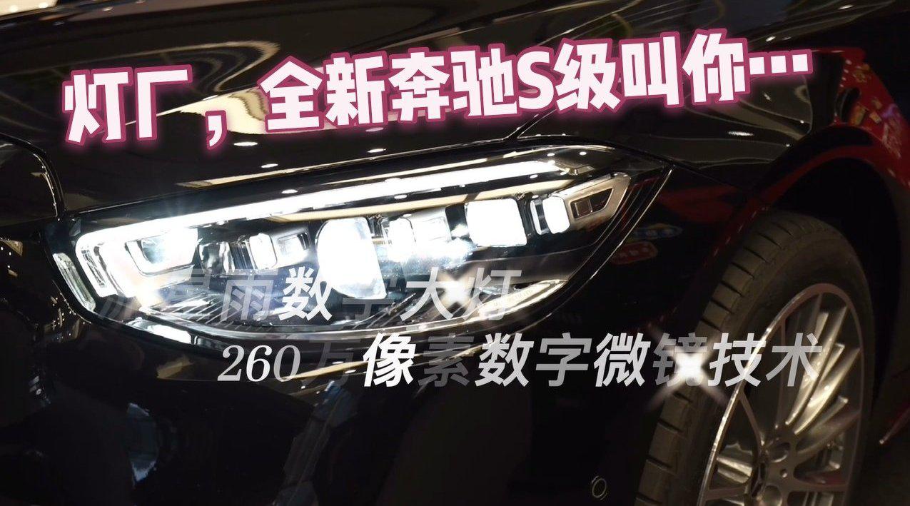 实拍全新一代奔驰S 450 L照明系统和内饰氛围灯