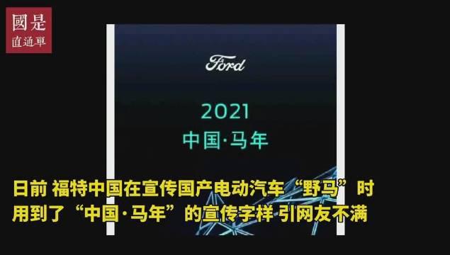 福特中国就马年广告一事致歉：表述不严谨，接受批评