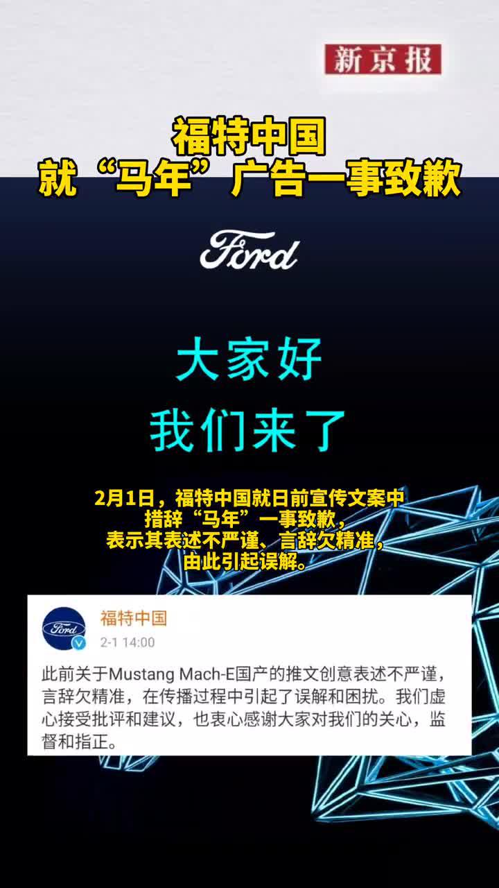 福特中国就“马年”广告一事致歉：此前表述不严谨……