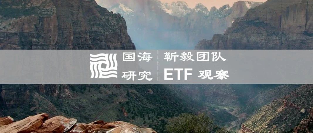 ETF周观察 | 海内外股市回调，ETF普遍下跌