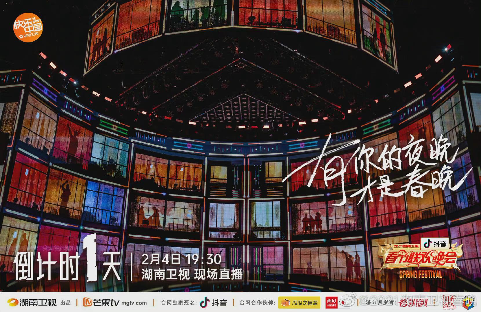 2021湖南卫视春晚 倒计时11566天|湖南卫视|倒