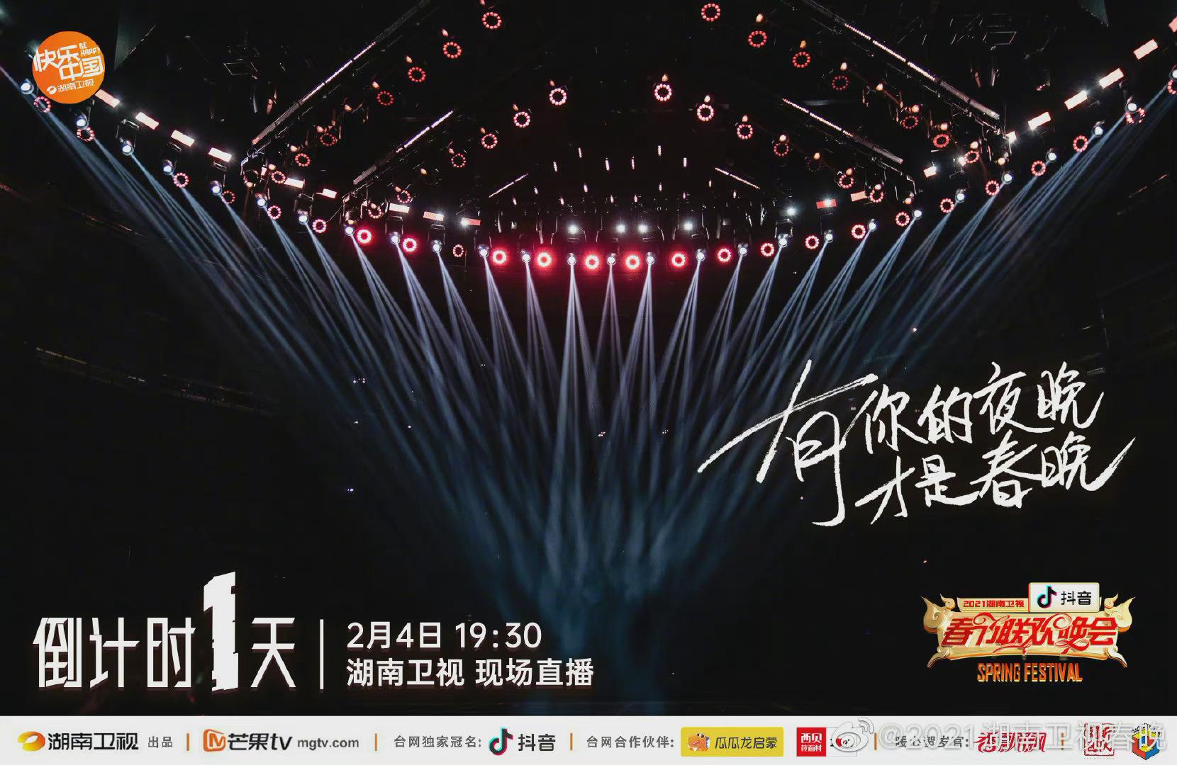 2021湖南卫视春晚 倒计时11566天|湖南卫视|倒