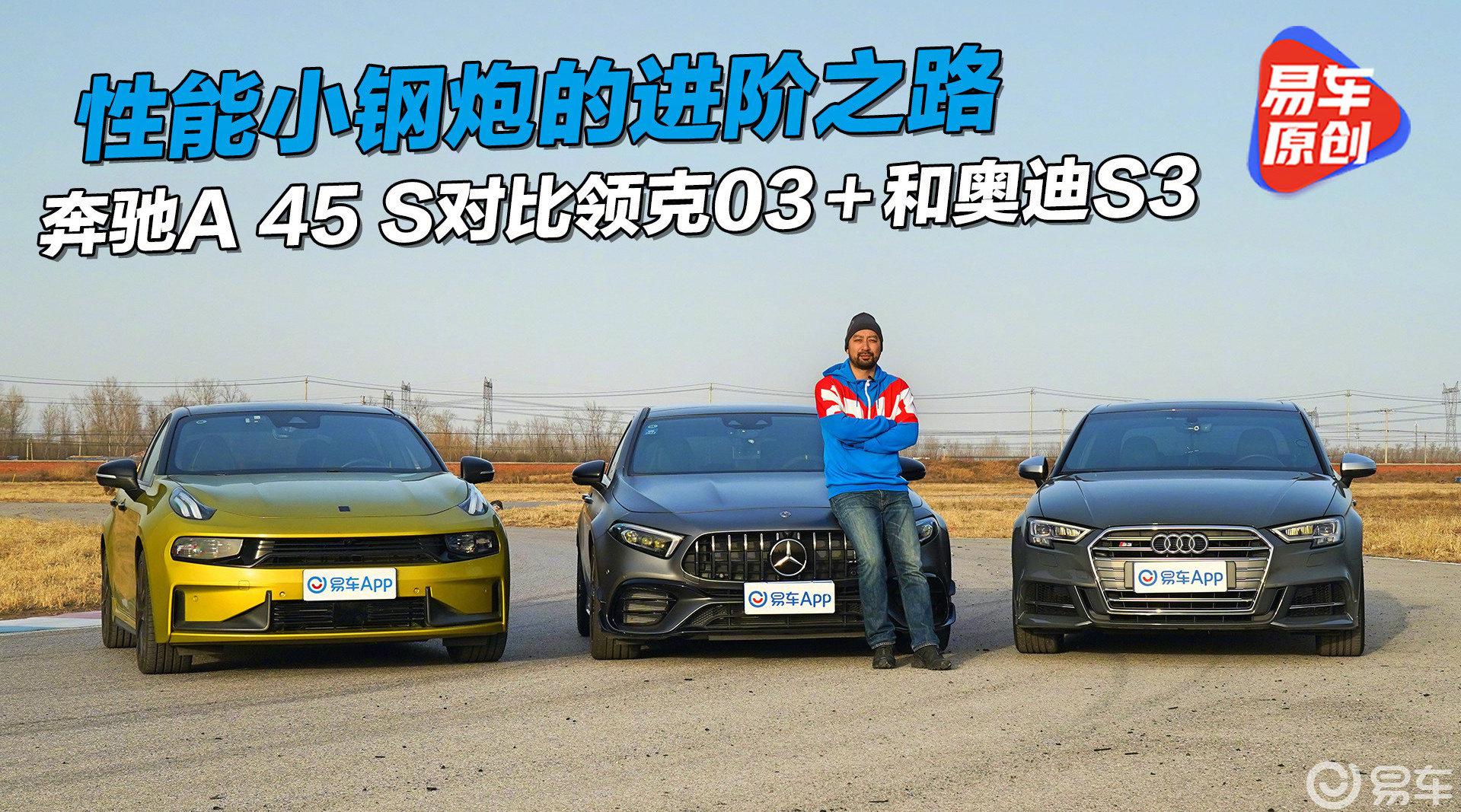 性能小钢炮的进阶之路，奔驰A 45 S对比领克03＋和奥迪S3！