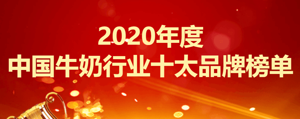 中国牛奶品牌排行榜_婴儿奶粉十大名牌排行榜,飞鹤销量一骑绝尘