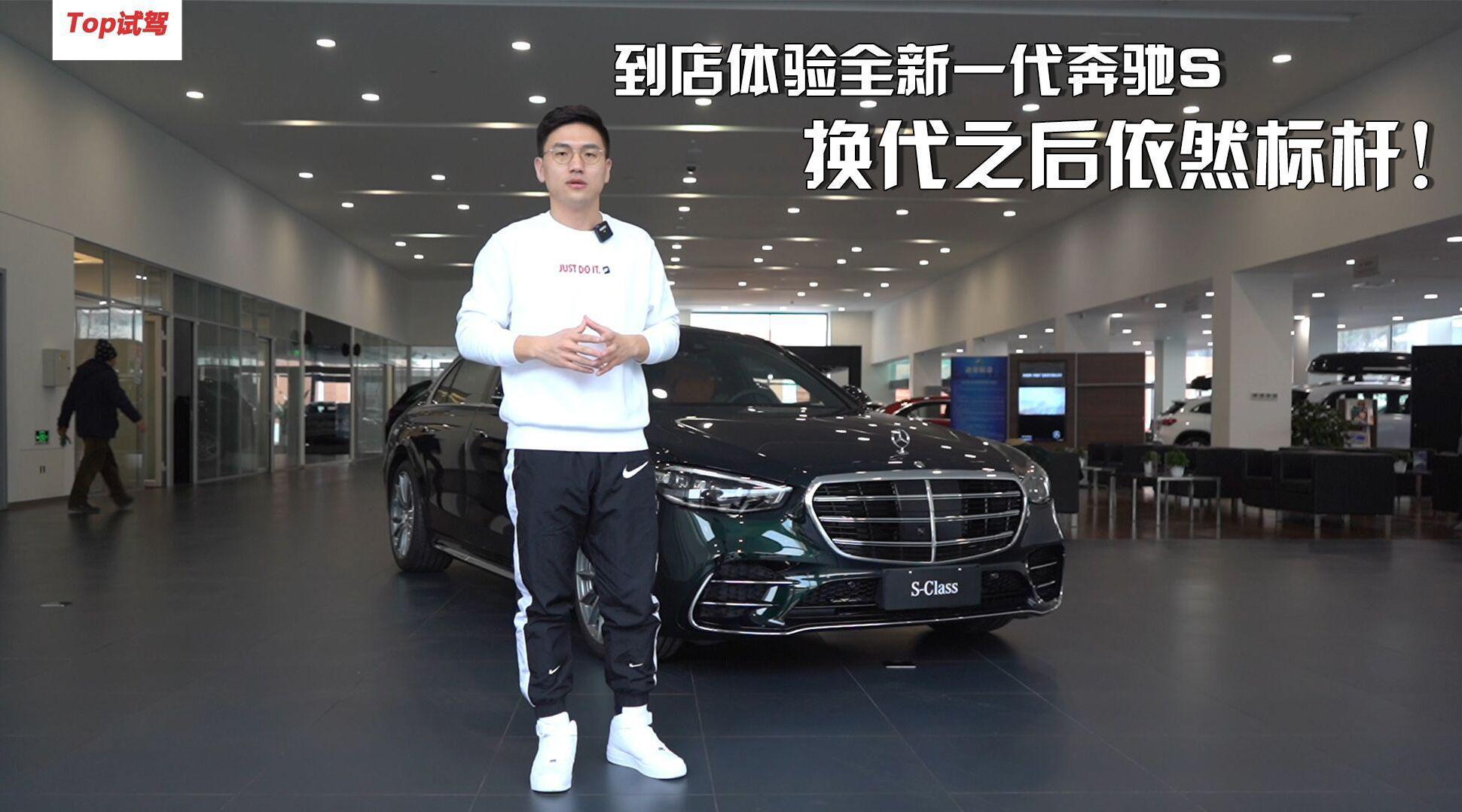 到店实拍：全新一代奔驰S-Class能否守住标杆地位？