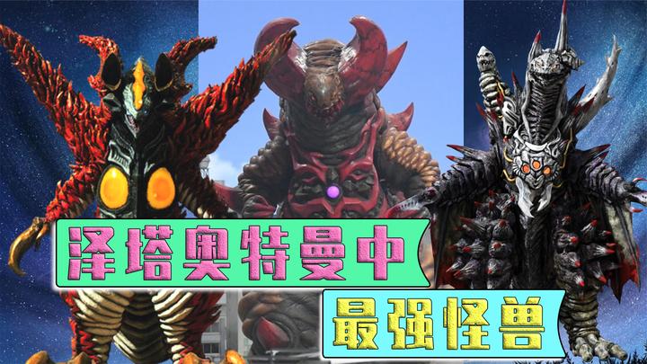 盘点泽塔奥特曼中最强的五大怪兽,面面俱到综合实力非常强势!