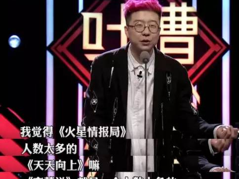 深扒丨吐槽吐槽大会让人不断抠脚的神奇节目