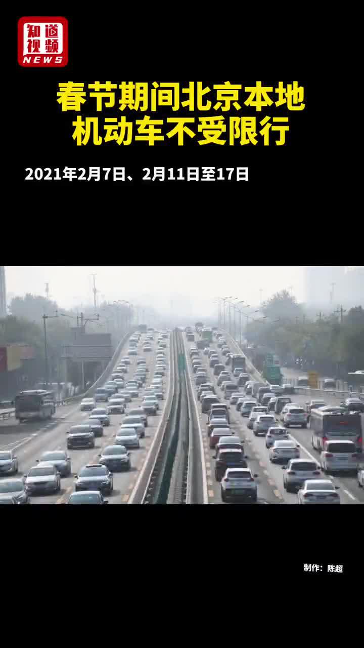 春节期间北京本地机动车不受限行