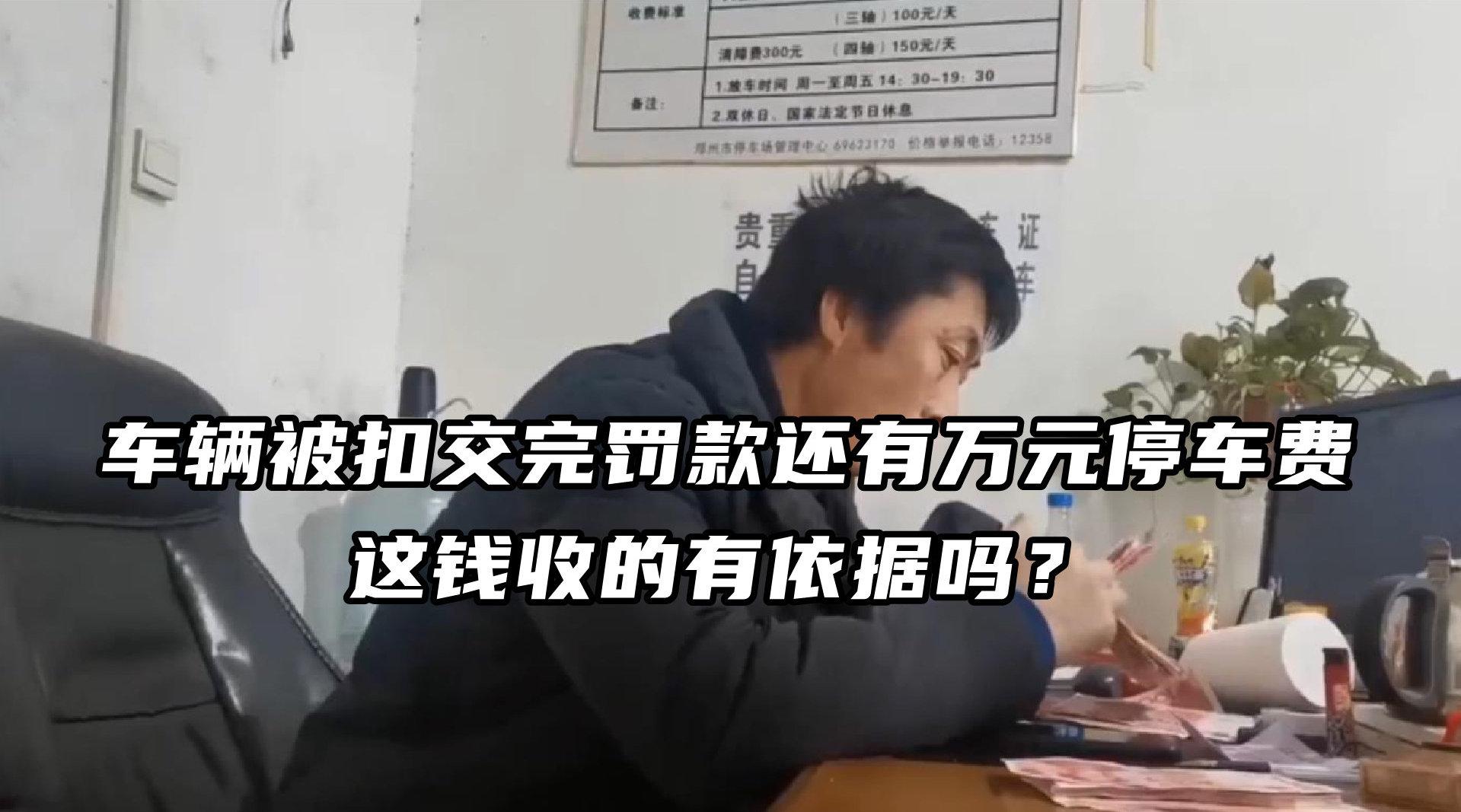 车辆被扣交完罚款还有万元停车费 不交不给车……