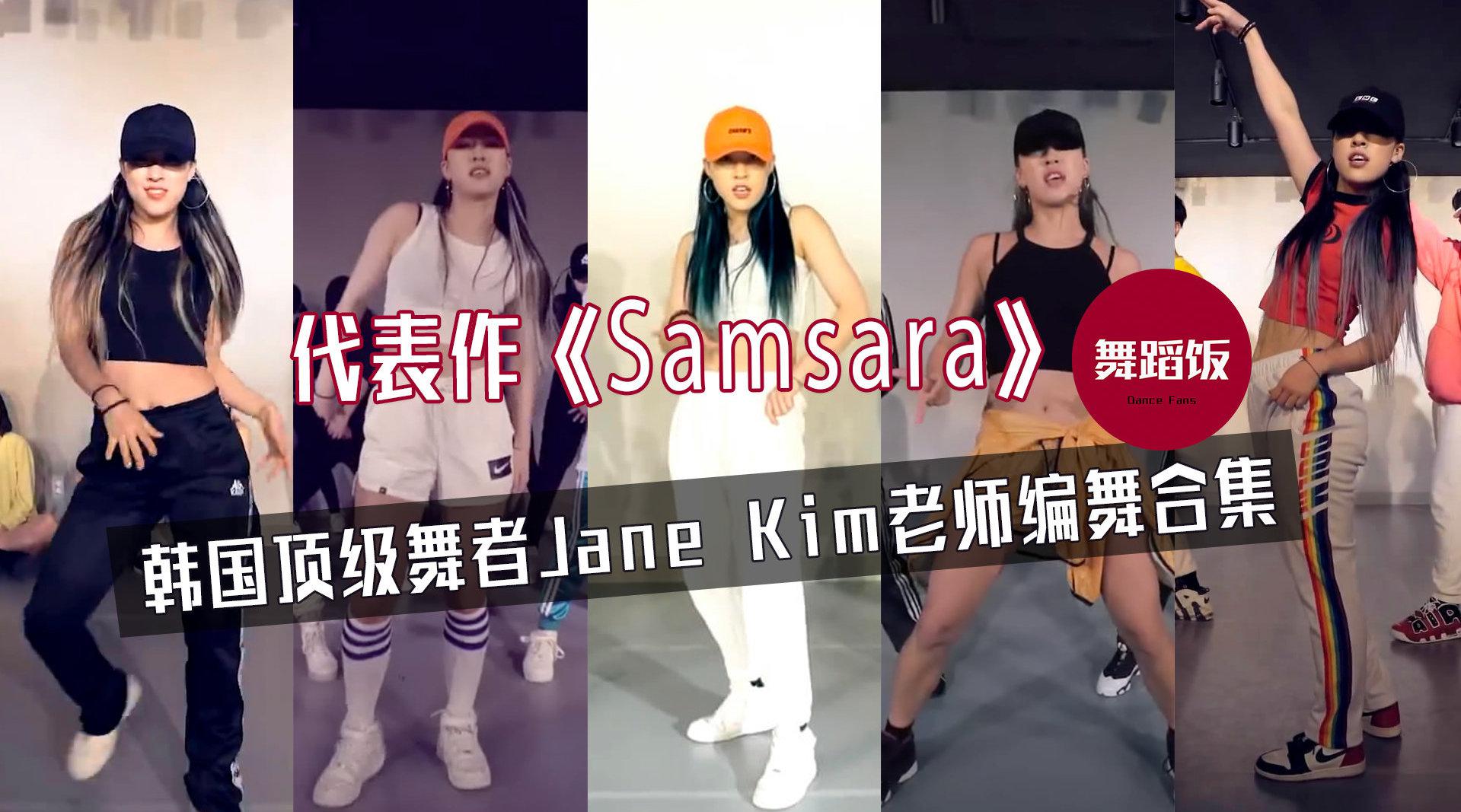 韩国顶级舞者jane kim老师15支精选编舞,代表作《sam