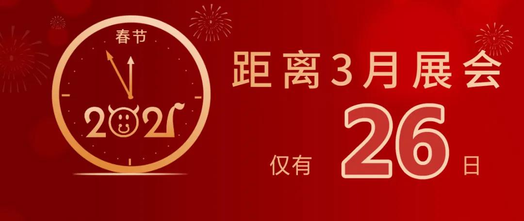 2021年春节 距离3月佛山大沥凤池展会还有26天！