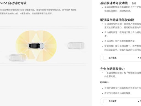 售价3.2万元 特斯拉重新上线增强版辅助驾驶包