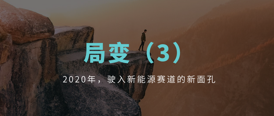 年终盘点之十二｜2020年，驶入新能源赛道的新面孔