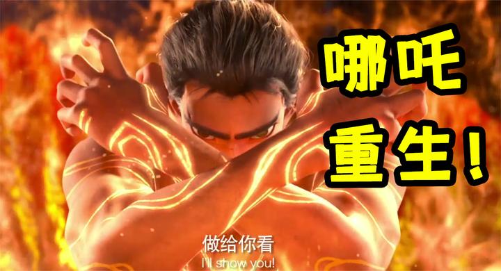为您推荐: 哪吒重生李云祥回忆哪吒前世 为您推荐: 哪吒重生六耳猕猴