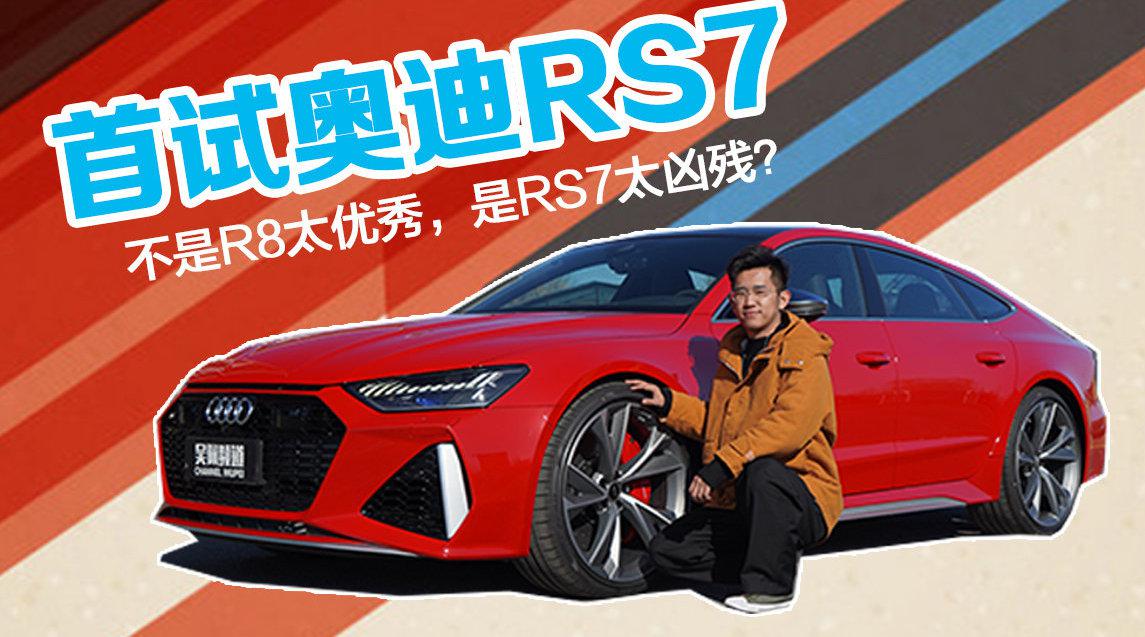 2021款的RS7不仅凶，长得还帅……
