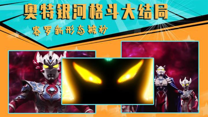 奥特银河格斗大结局:赛罗新形态被秒,黑影中的奥特曼