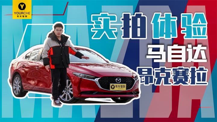 十几万元的预算下 你会选择它吗？实拍体验马自达3昂克赛拉