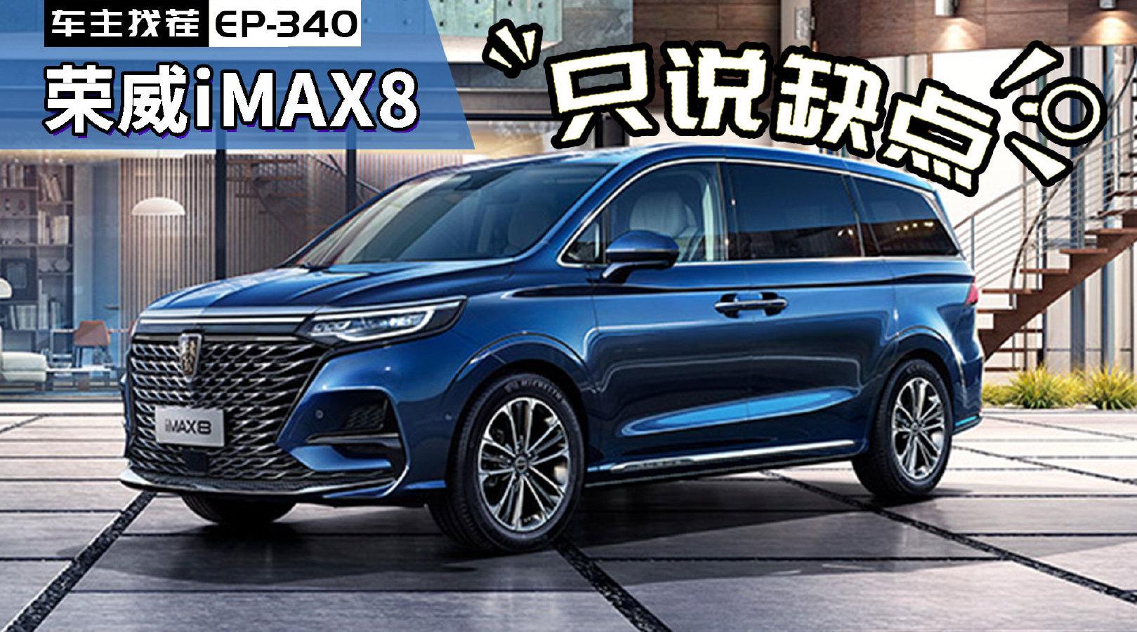 荣威首款MPV iMAX8，入门即是旗舰，车主怎么吐槽？