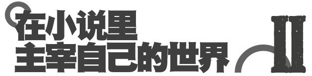 《刺杀小说家》原著作者双雪涛：小说家的小说与现实