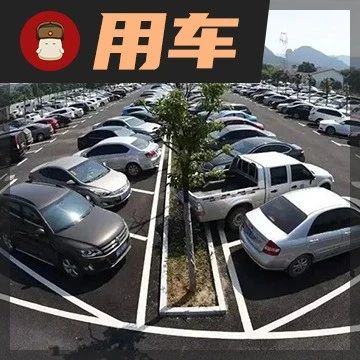 春节回家不开车？这些停车注意事项须做好！