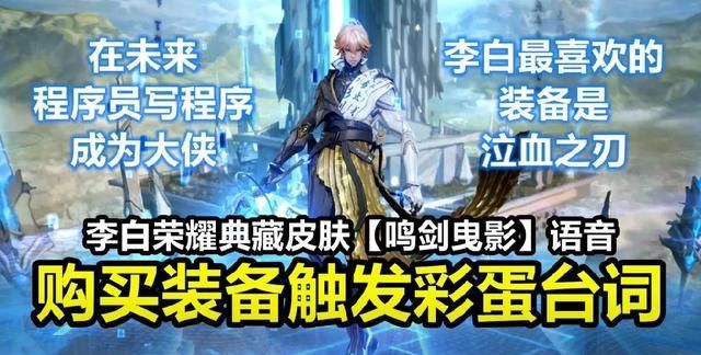 王者荣耀李白新皮肤鸣剑曳影突袭被动特效五种复杂出场彩蛋