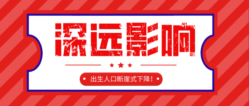 出生人口断崖式下降!对结婚行业的深远影响……休闲区蓝鸢梦想 - Www.slyday.coM 出生人口断崖式下降!对结婚行业的深远影响……休闲区蓝鸢梦想 - Www.slyday.coM