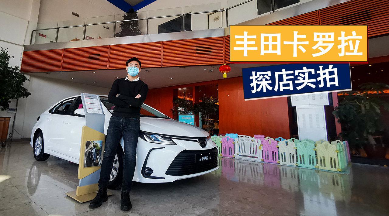 多一种选择性价比更高 到店实拍丰田卡罗拉1.5L