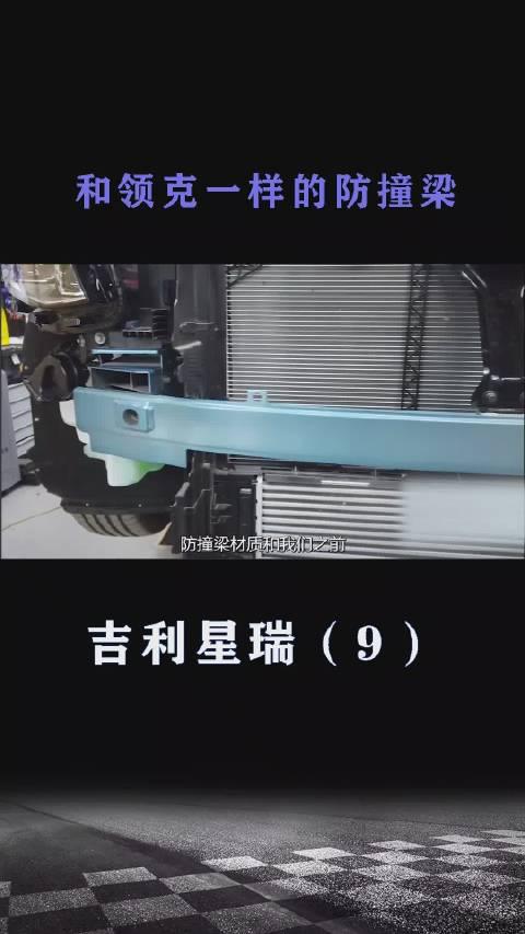 和领克、沃尔沃一样的防撞梁