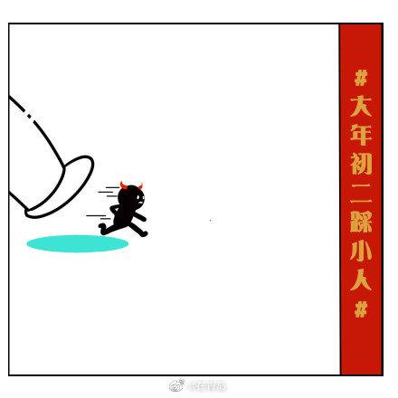 大年初二,踩踩小人,听说初二踩小人最灵了