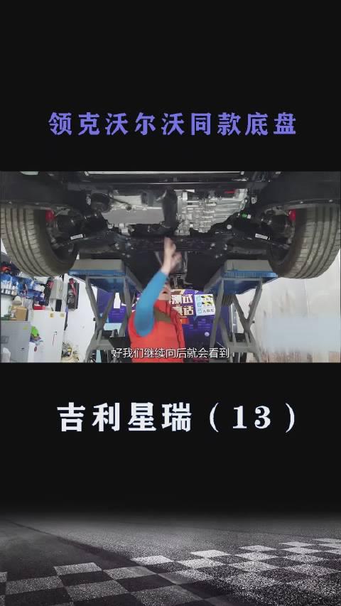 领克沃尔沃同款底盘