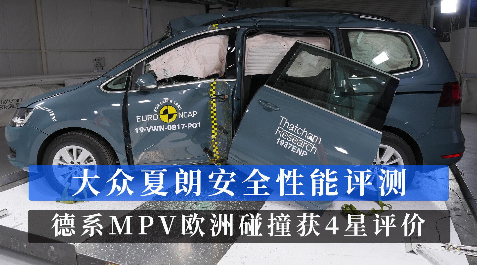 大众夏朗安全性能评测 德系MPV欧洲碰撞获4星评价