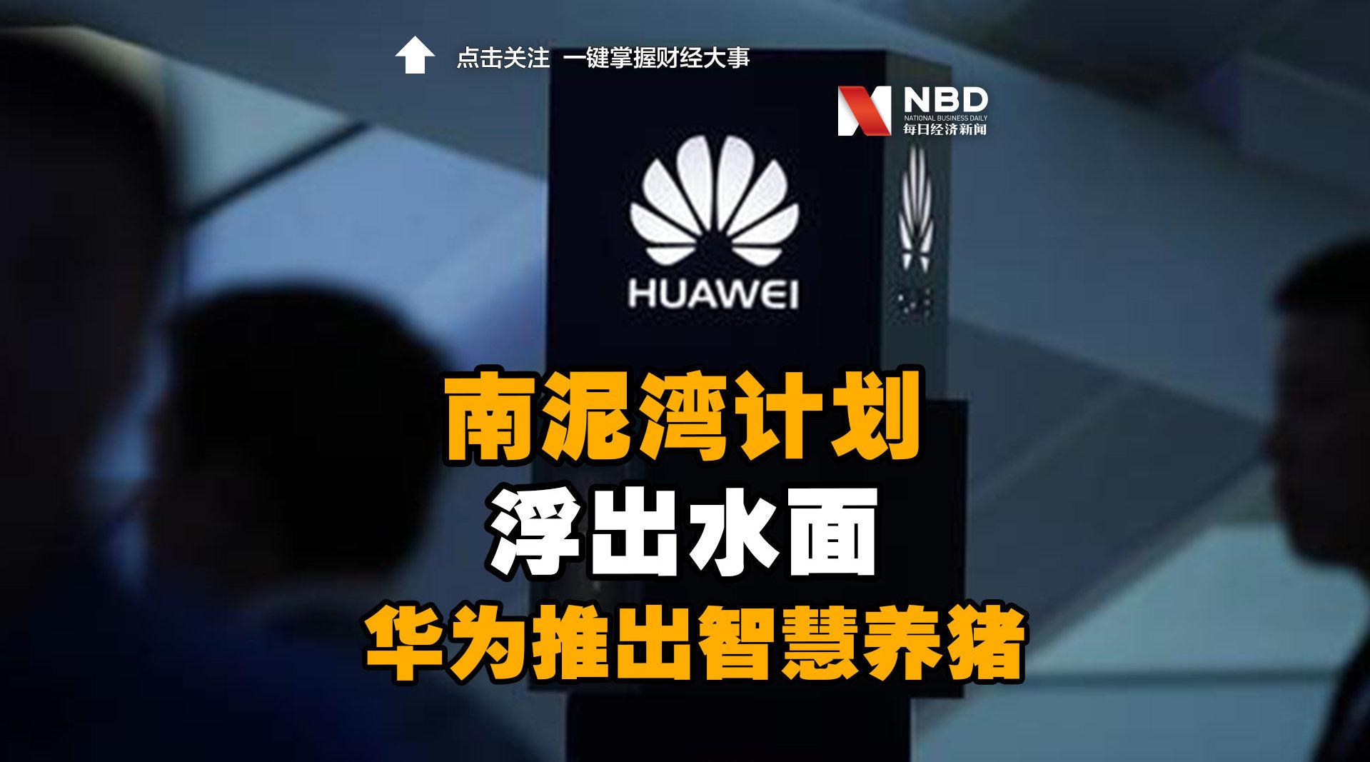 重磅华为推智慧养猪南泥湾计划浮出水面