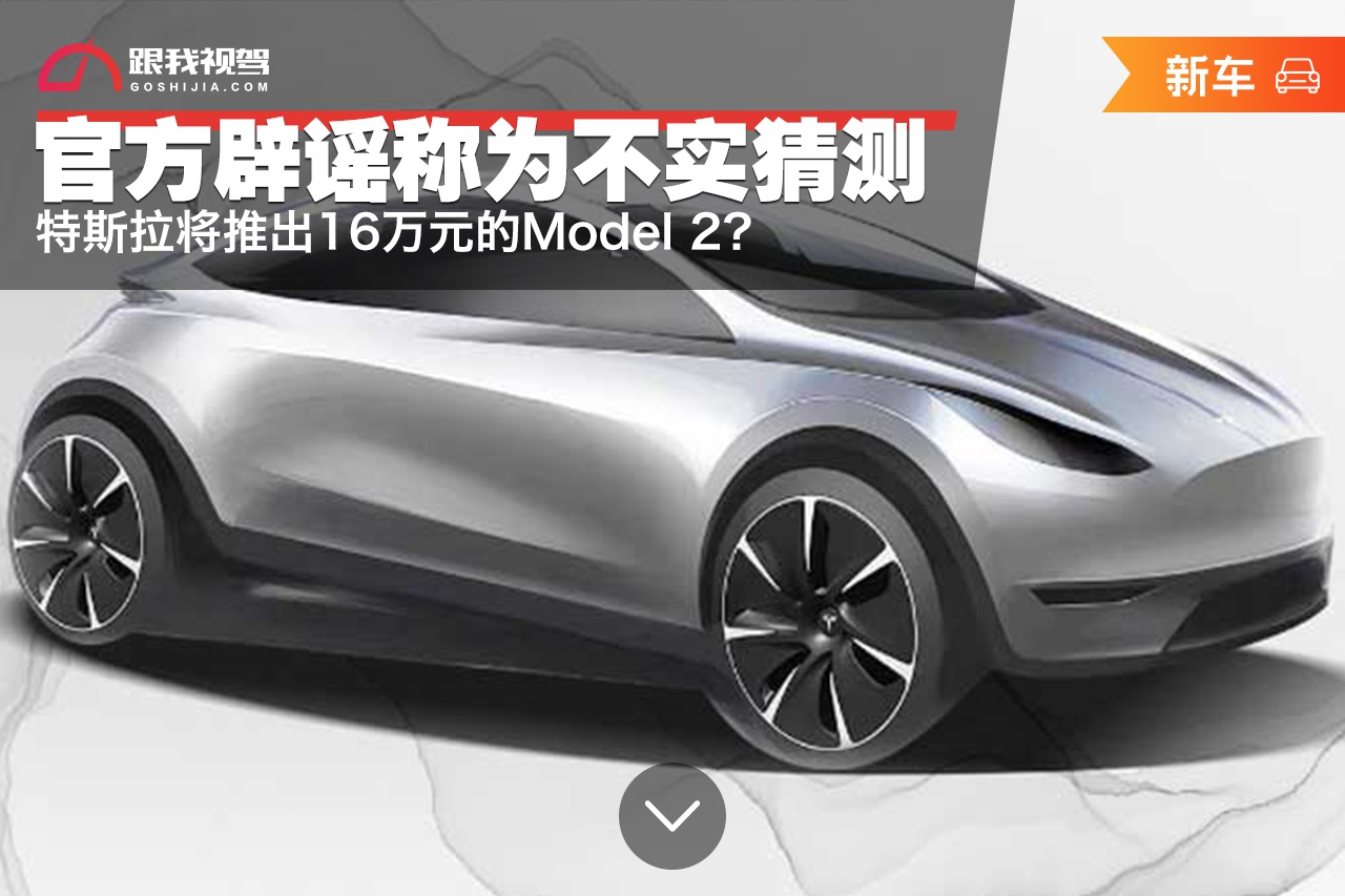 特斯拉新款model2,特斯拉两厢车 特斯拉将推出16万元的model 2?官方辟谣称为不实猜测