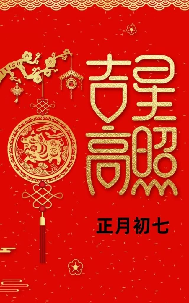 2021年大年初七祝福语 祝你心顺事顺天天顺!