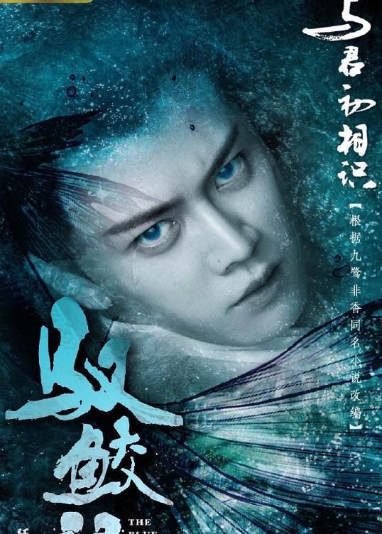 任嘉伦饰演男主长意,长意是鲛人,有着长长的鱼尾,美貌纯良的男美人鱼
