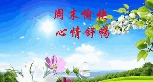 周末发朋友圈简单温馨的祝福句子 周末愉快问候图片