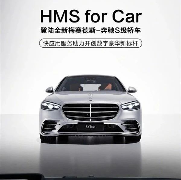 华为与奔驰展开合作 HMS for Car登陆S级轿车