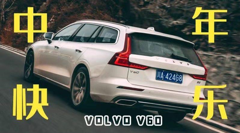 沃尔沃V60是国内知名的旅行车，除了颜值够高之外……