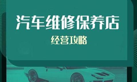 为什么别人都在赚钱,你的汽车维修保养店却在亏损!