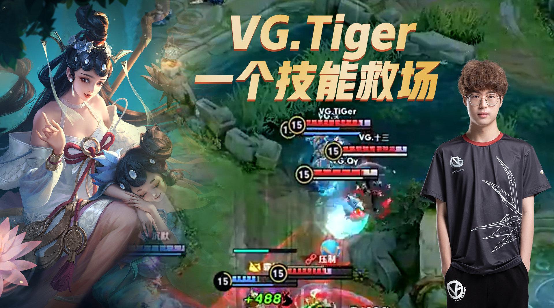 王者荣耀KPL：VG.Tiger如何一个技能……