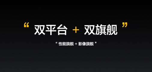 realme公布双平台双旗舰战略,全面布局中高端 realme公布双平台双旗舰战略,全面布局中高端