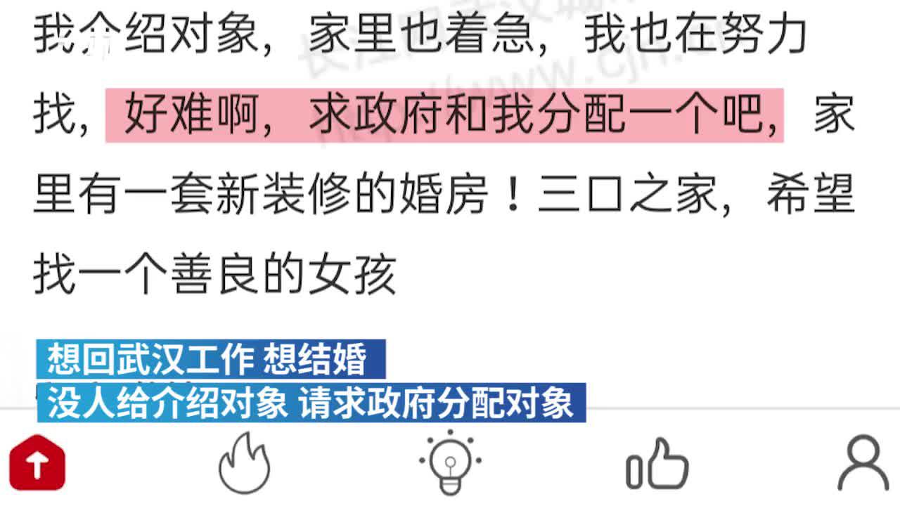 小伙在武漢城市留言板求分配對(duì)象，新洲區(qū)回復(fù)：禁止包辦婚姻