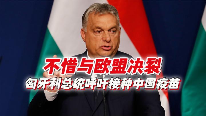 匈牙利总统呼吁接种中国疫苗,别等