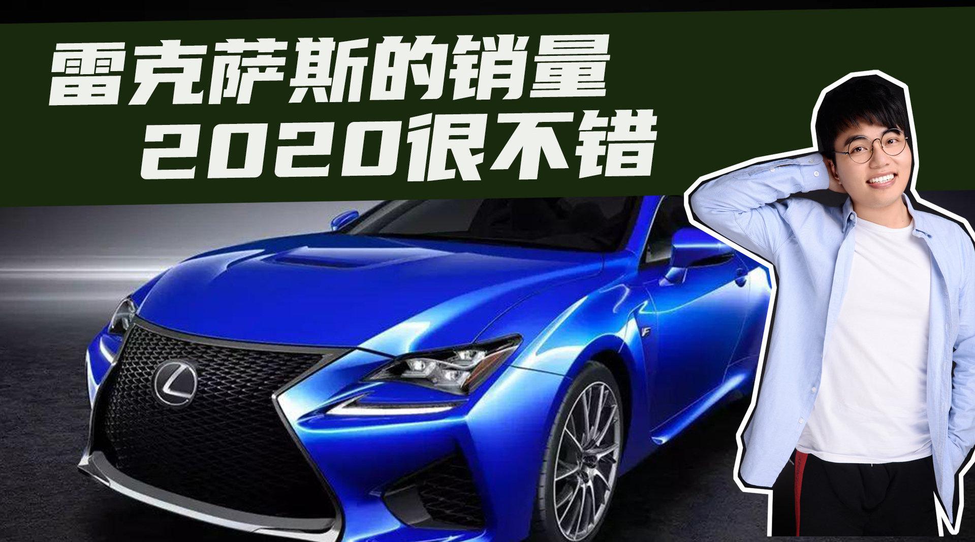 豆车一分钟：雷克斯萨2020全年销量……